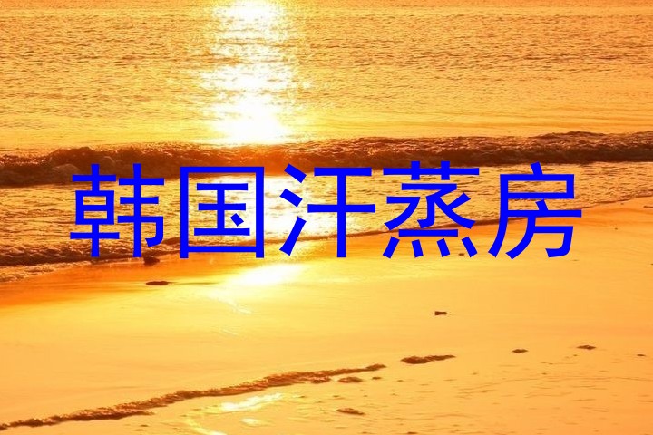 韩国汗蒸房