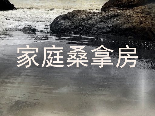 家庭桑拿房