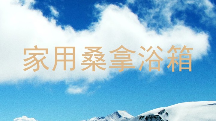 家用桑拿浴箱