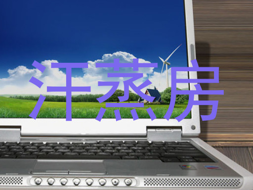 汗蒸房