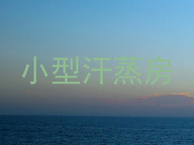 小型汗蒸房