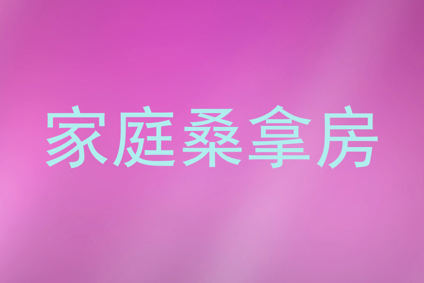 家庭桑拿房