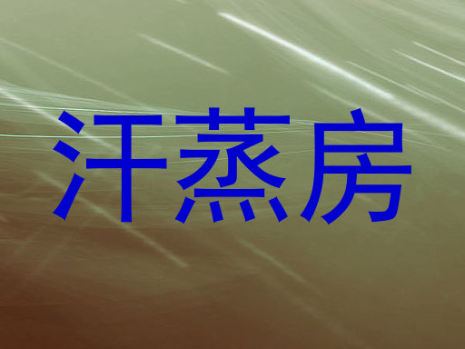 汗蒸房
