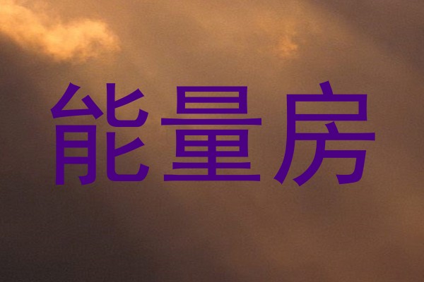 能量房