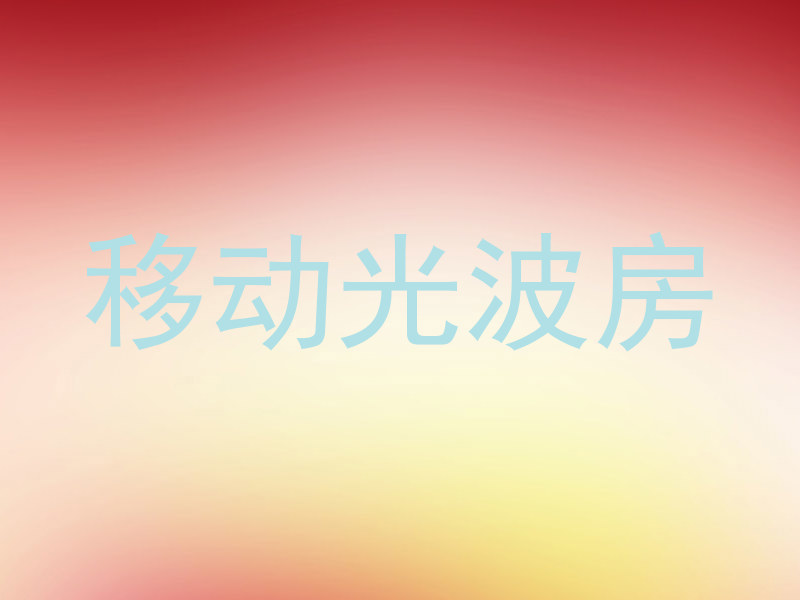 移动光波房