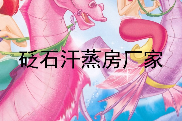 砭石汗蒸房厂家