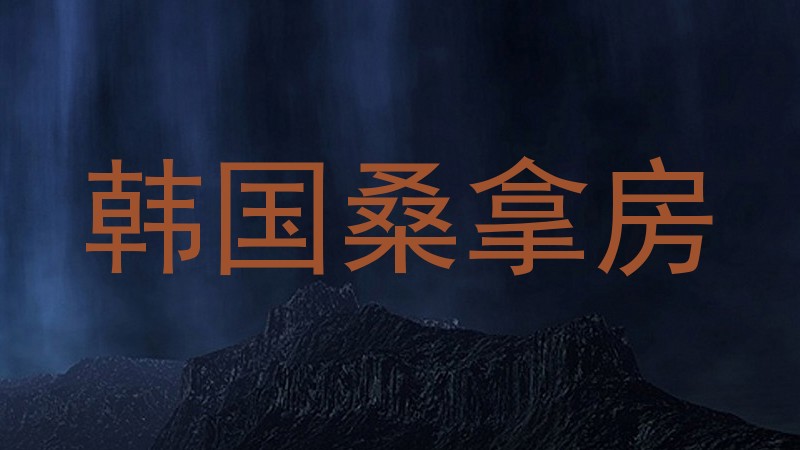 韩国桑拿房