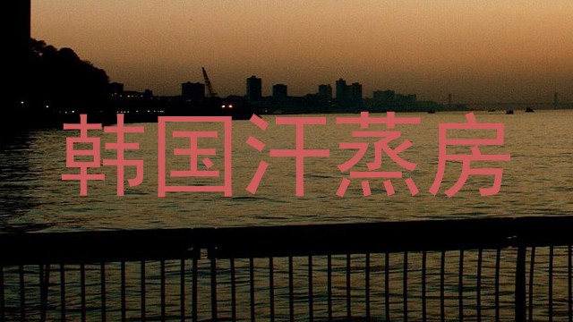 韩国汗蒸房
