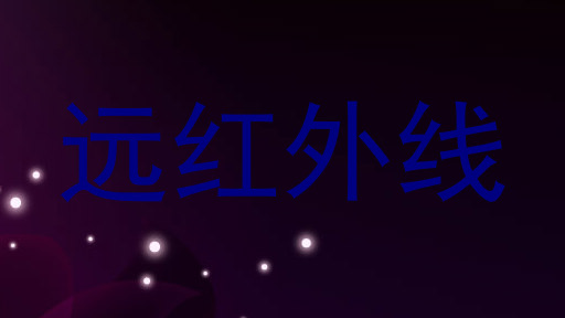 远红外线