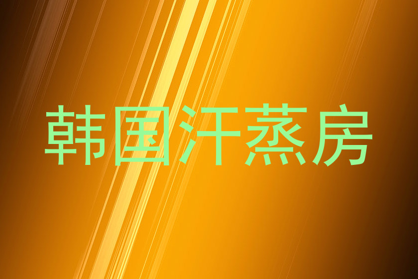韩国汗蒸房