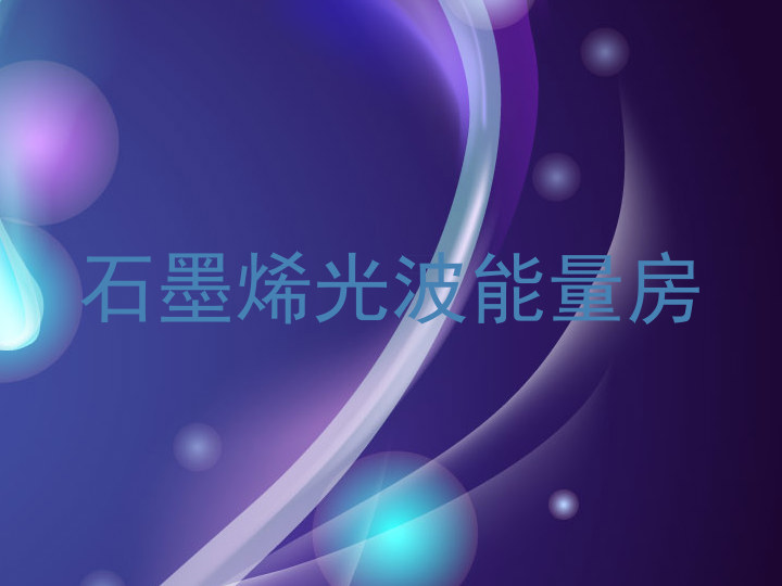 石墨烯光波能量房