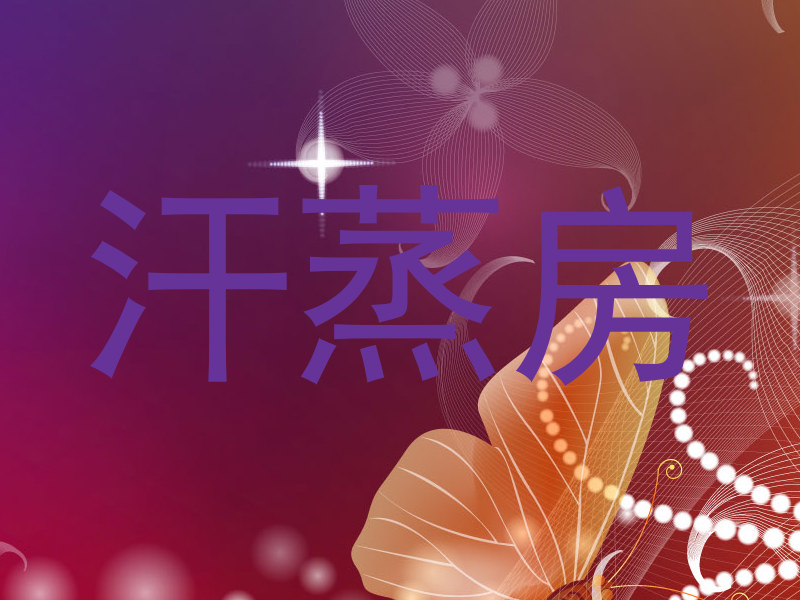 汗蒸房