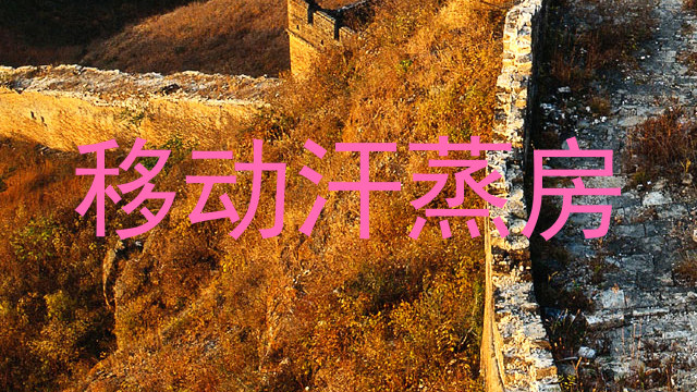 移动汗蒸房