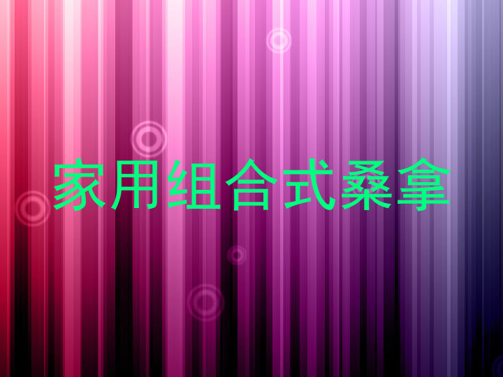家用组合式桑拿