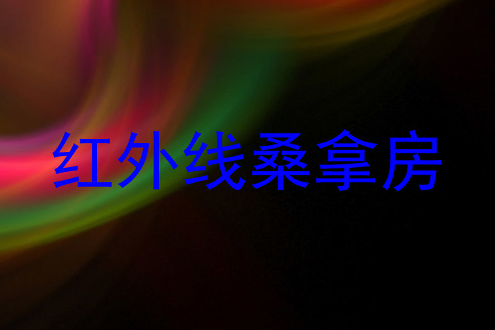 红外线桑拿房