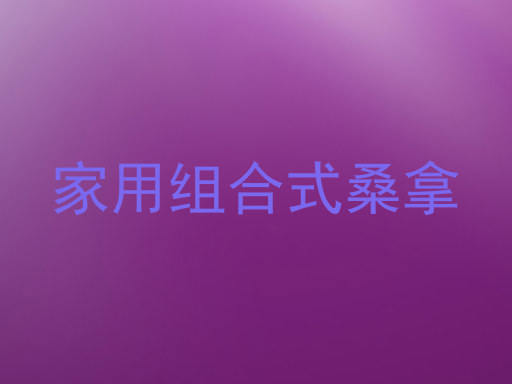 家用组合式桑拿