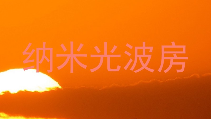 纳米光波房