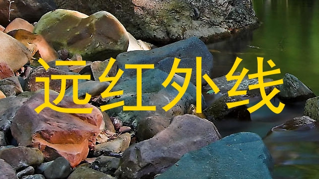 远红外线