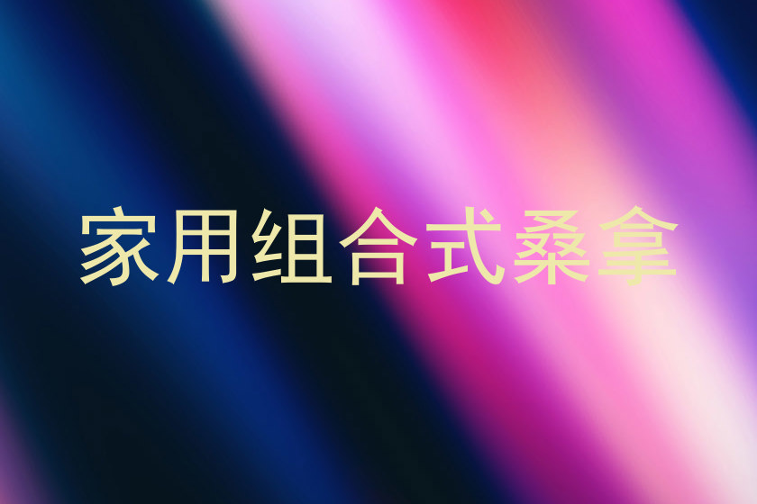 家用组合式桑拿