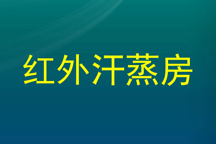 红外汗蒸房