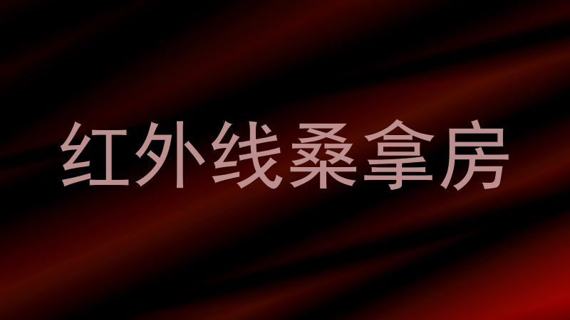 红外线桑拿房
