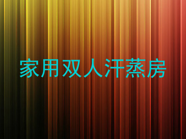 家用双人汗蒸房