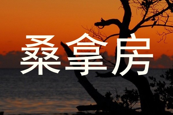桑拿房