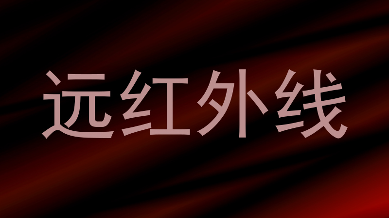 远红外线