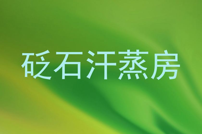砭石汗蒸房