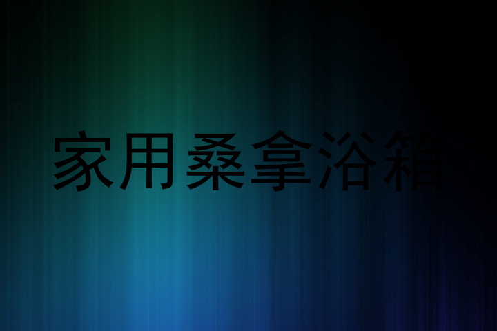 家用桑拿浴箱
