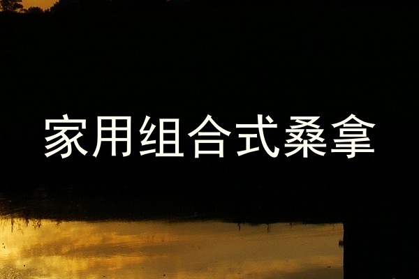 家用组合式桑拿