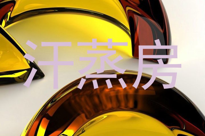 汗蒸房