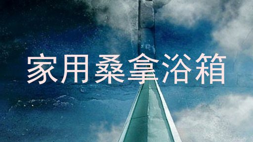家用桑拿浴箱