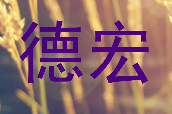 德宏