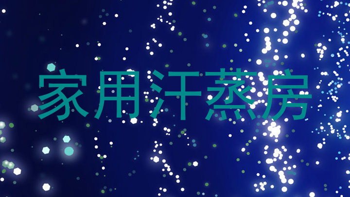 家用汗蒸房