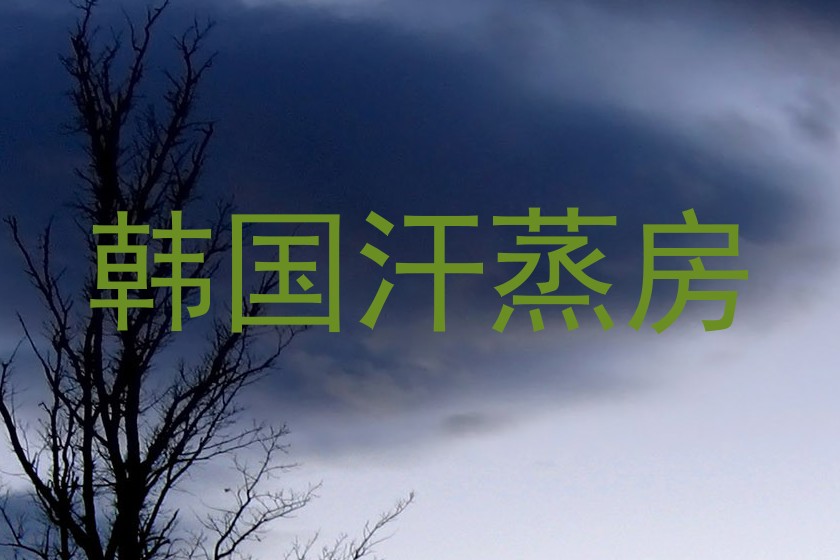 韩国汗蒸房