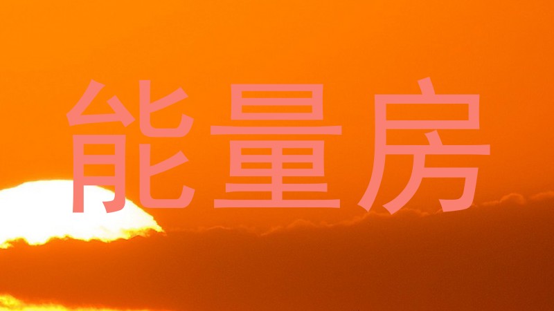 能量房