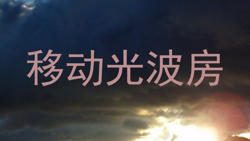 移动光波房