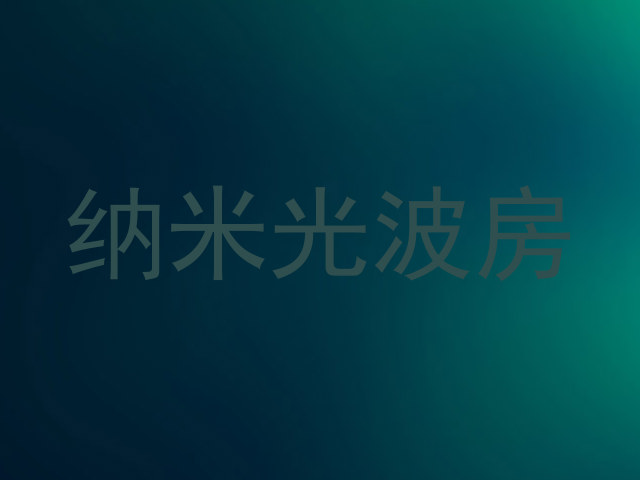 纳米光波房