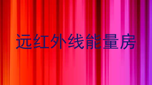 远红外线能量房