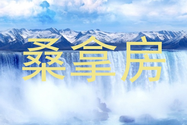 桑拿房