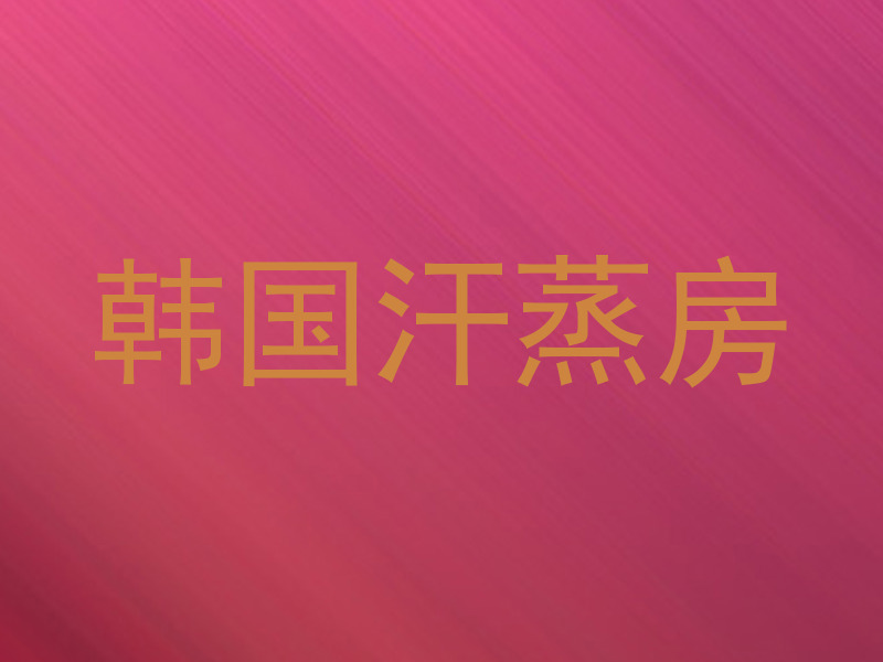 韩国汗蒸房