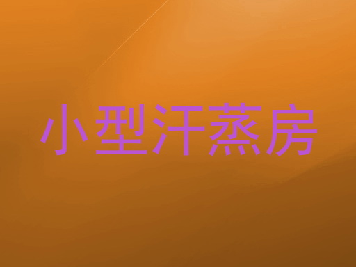 小型汗蒸房
