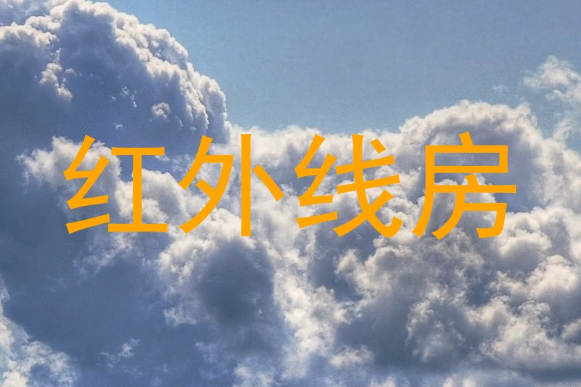 红外线房