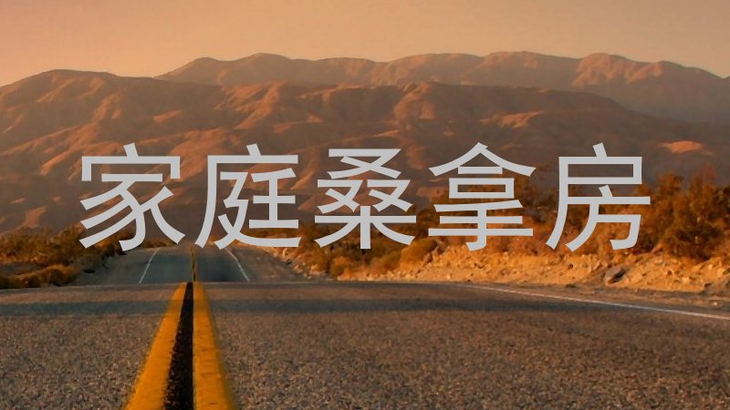 家庭桑拿房