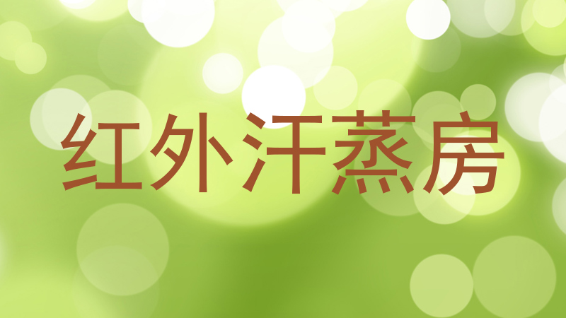 红外汗蒸房