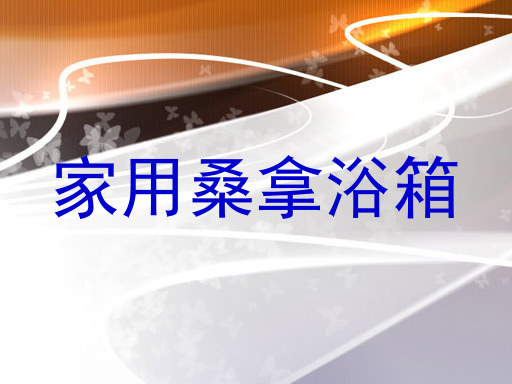 家用桑拿浴箱