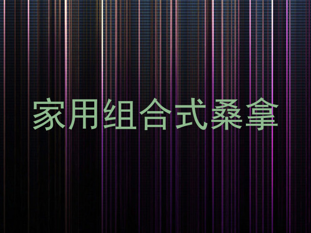 家用组合式桑拿