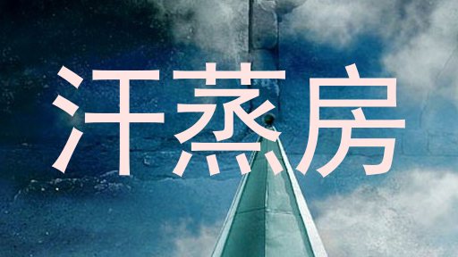 汗蒸房