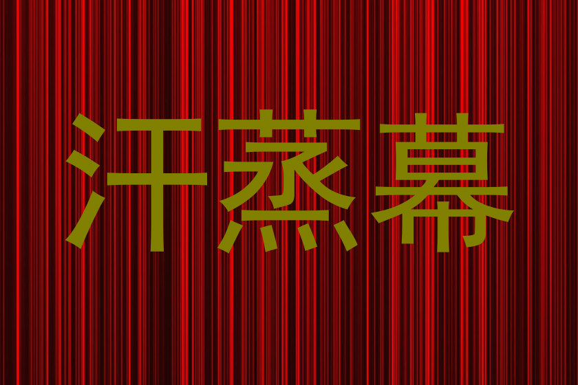 汗蒸幕